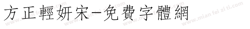 方正轻妍宋字体转换