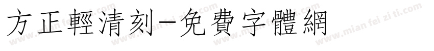 方正轻清刻字体转换
