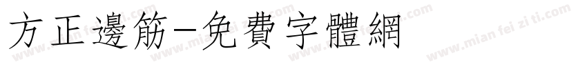 方正边筋字体转换