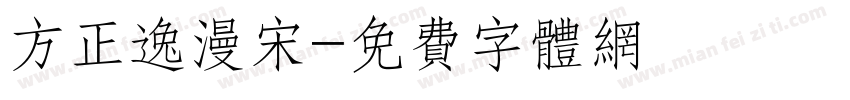 方正逸漫宋字体转换