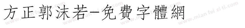 方正郭沫若字体转换