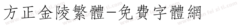 方正金陵繁体字体转换