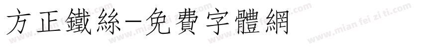 方正铁丝字体转换
