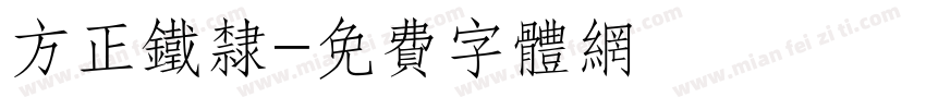 方正铁隶字体转换