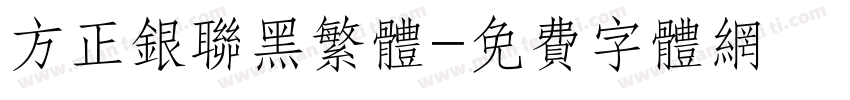 方正银联黑繁体字体转换