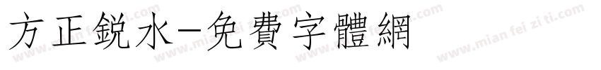 方正锐水字体转换
