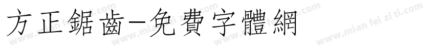 方正锯齿字体转换