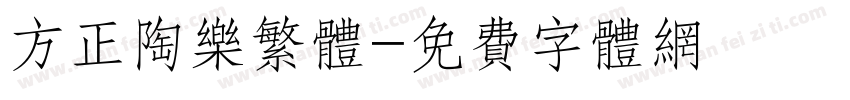 方正陶乐繁体字体转换