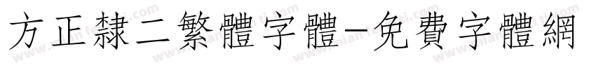 方正隶二繁体字体字体转换