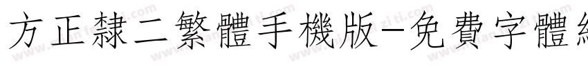 方正隶二繁体手机版字体转换