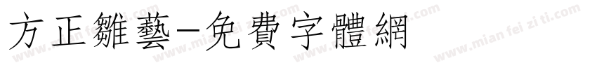 方正雏艺字体转换