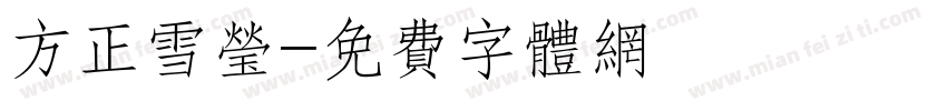 方正雪莹字体转换