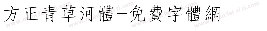方正青草河体字体转换