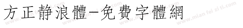 方正静浪体字体转换