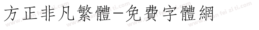 方正非凡繁体字体转换 方正非凡繁体字体转换
