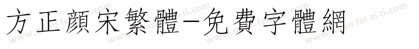 方正颜宋繁体字体转换