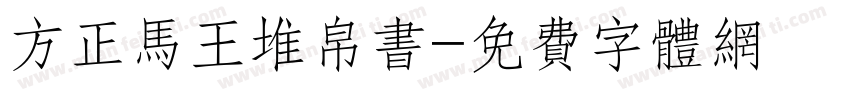 方正马王堆帛书字体转换
