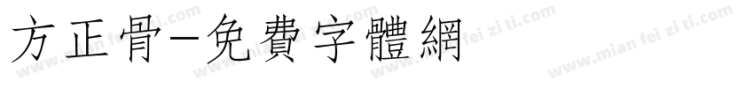 方正骨字体转换