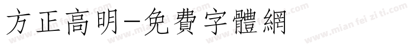 方正高明字体转换