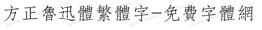 方正鲁迅体繁体字字体转换