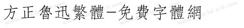 方正鲁迅繁体字体转换