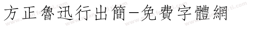 方正鲁迅行出简字体转换