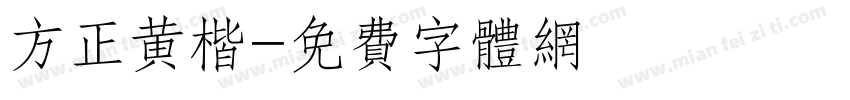 方正黄楷字体转换