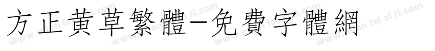 方正黄草繁体字体转换