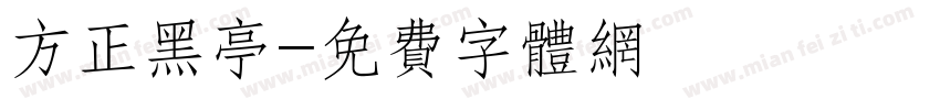 方正黑亭字体转换