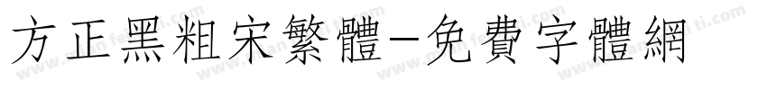 方正黑粗宋繁体字体转换