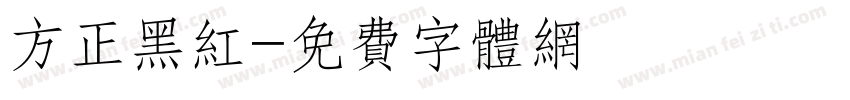 方正黑红字体转换