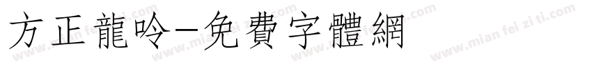 方正龙呤字体转换