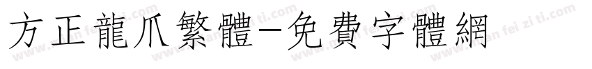 方正龙爪繁体字体转换