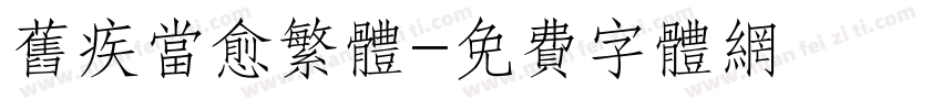 旧疾当愈繁体字体转换