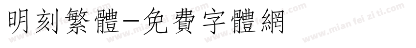 明刻繁体字体转换