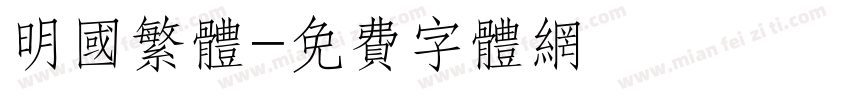 明国繁体字体转换