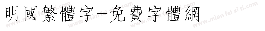 明国繁体字字体转换