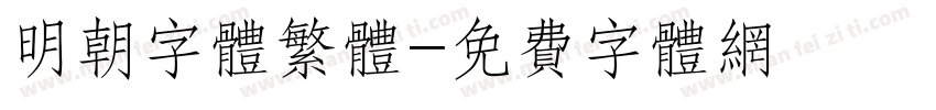 明朝字体繁体字体转换