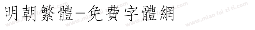 明朝繁体字体转换
