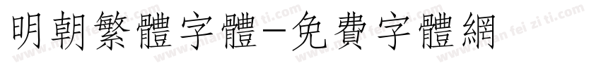 明朝繁体字体字体转换
