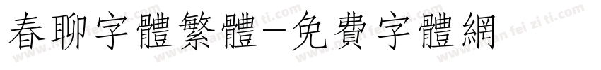 春聊字体繁体字体转换