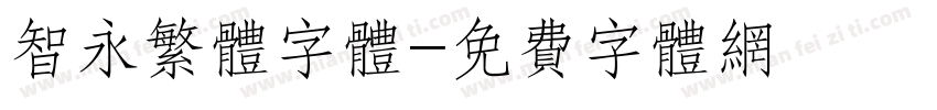 智永繁体字体字体转换