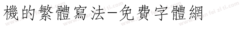 机的繁体写法字体转换