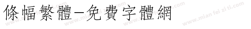 条幅繁体字体转换
