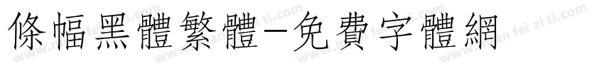 条幅黑体繁体字体转换