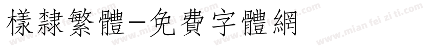 样隶繁体字体转换