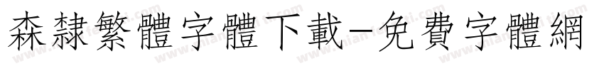 森隶繁体字体下载字体转换