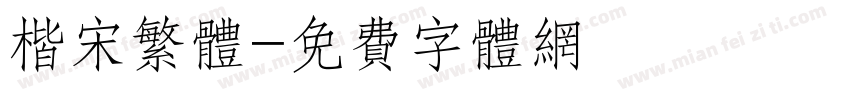 楷宋繁体字体转换