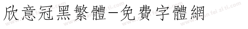 欣意冠黑繁体字体转换