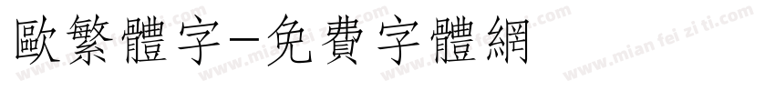 欧繁体字字体转换